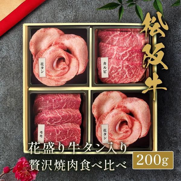 花タン&松阪牛焼肉贅沢食べ比べ 200g