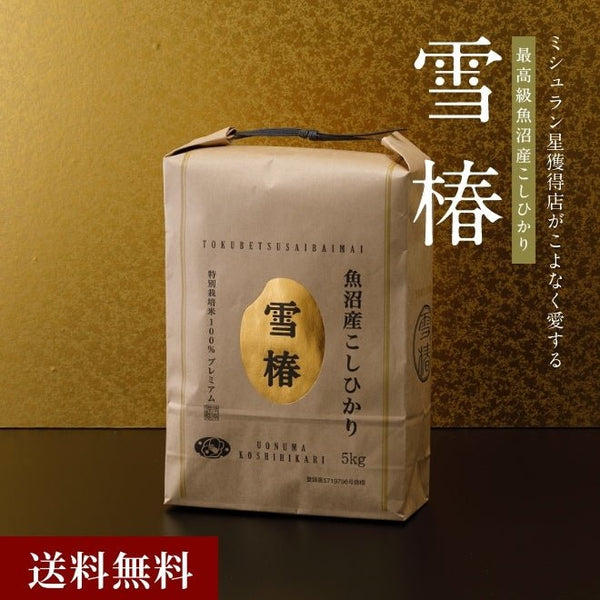 雪椿|令和7年産新米 最高級魚沼産コシヒカリ「雪椿」5kg