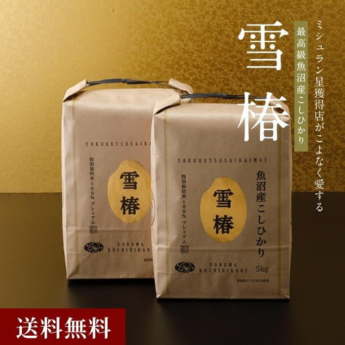 雪椿|令和7年産新米 最高級魚沼産コシヒカリ「雪椿」10kg