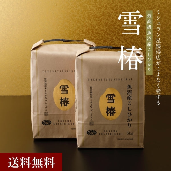 雪椿|令和7年産新米 最高級魚沼産コシヒカリ「雪椿」10kg
