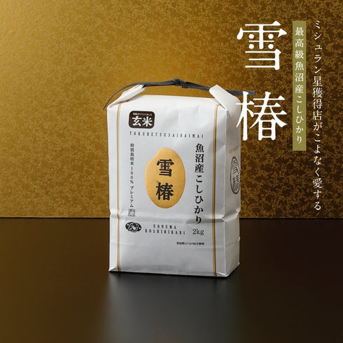 雪椿/ゆきつばき|【数量限定・会員限定】特別令和6年産新米 最高級魚沼産コシヒカリ「雪椿」2kg
