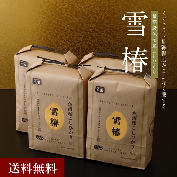 雪椿|【完売】令和6年産新米 最高級魚沼産コシヒカリ「雪椿」20kg