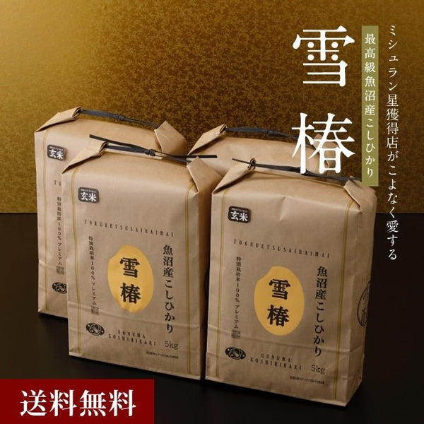 雪椿|令和7年産新米 最高級魚沼産コシヒカリ「雪椿」20kg