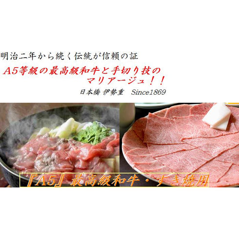 伊勢重|手切り和牛 特撰すき焼き折