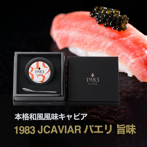 JAPAN CAVIAR|宮崎キャビア1983 バエリ旨味(20g)