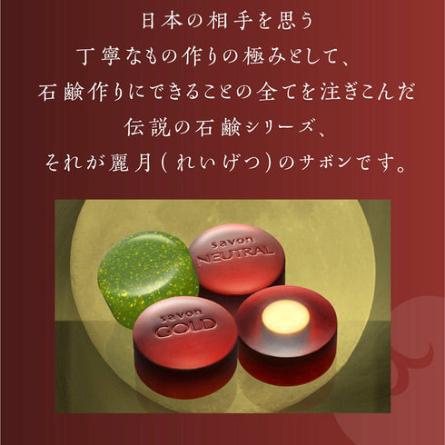 高貴石鹸 麗月 Reigetsu| サボンゴールド 50g 移動に便利なプラケース