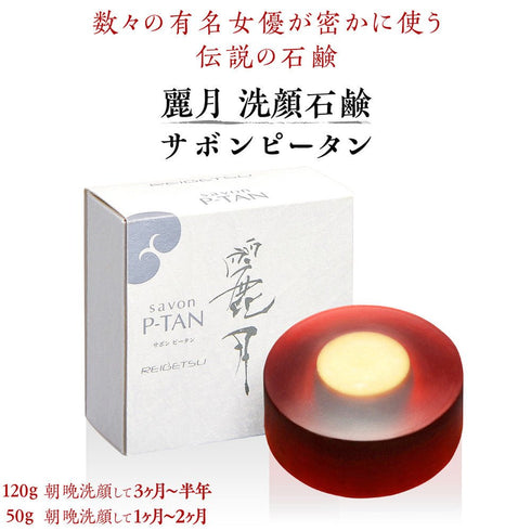 高貴石鹸 麗月 Reigetsu | サボンピータン50g 移動に便利なプラケース