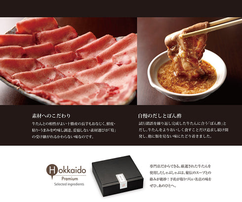 健美の里|札幌「筍」牛たんしゃぶしゃぶ【送料込み】