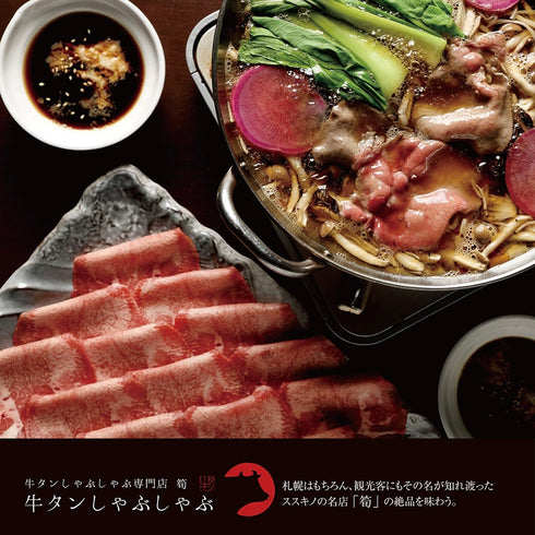 健美の里|札幌「筍」牛たんしゃぶしゃぶ【送料込み】