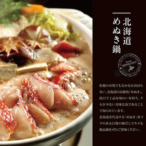 健美の里|北海道あんこう鍋&めぬき鍋【送料込み】