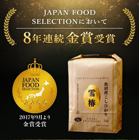 雪椿/ゆきつばき|【数量限定・会員限定】特別令和6年産新米 最高級魚沼産コシヒカリ「雪椿」2kg