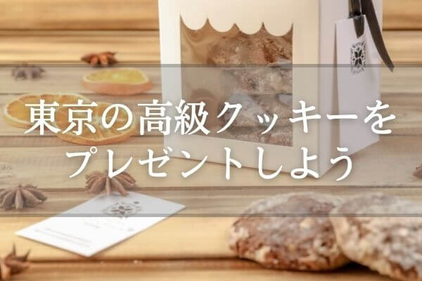 東京の高級クッキーをプレゼントしよう