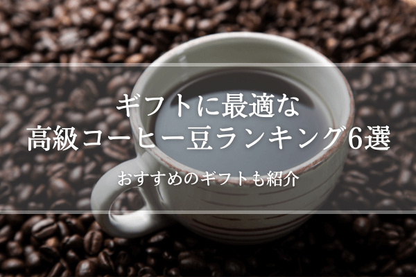 ギフトに最適な高級コーヒー豆ランキング6選