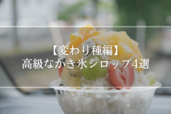【変わり種編】高級なかき氷シロップ3選