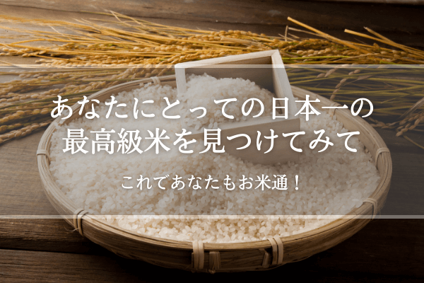 あなたにとっての日本一の最高級米を見つけてみて