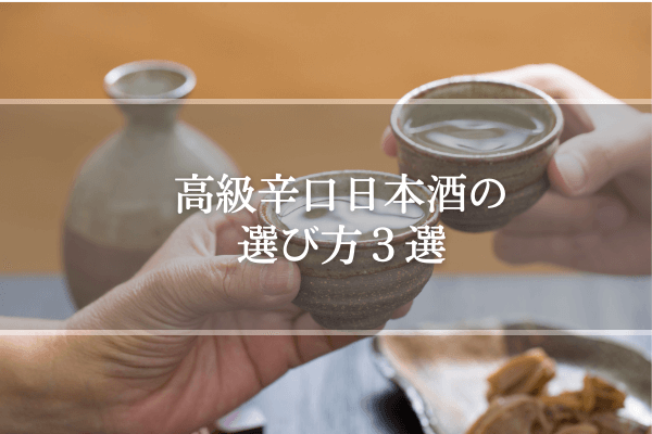 高級辛口日本酒の選び方