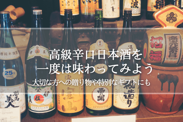 高級辛口日本酒を一度は味わってみようの写真