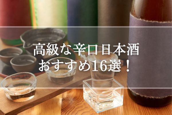 高級な辛口日本酒おすすめ16選！