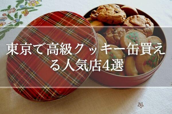 東京で高級クッキー缶が買える人気店4選