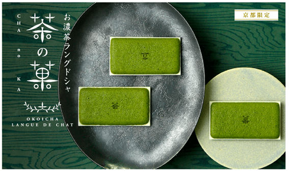 京都北山マールブランシュ「茶の菓」