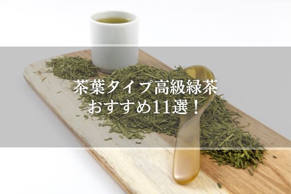 茶葉タイプ高級緑茶のおすすめ