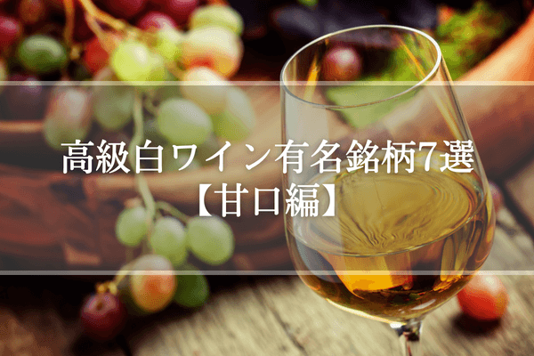 有名な高級白ワインおすすめ銘柄7選【甘口編】