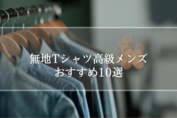 無地Tシャツメンズ高級メンズおすすめ10選