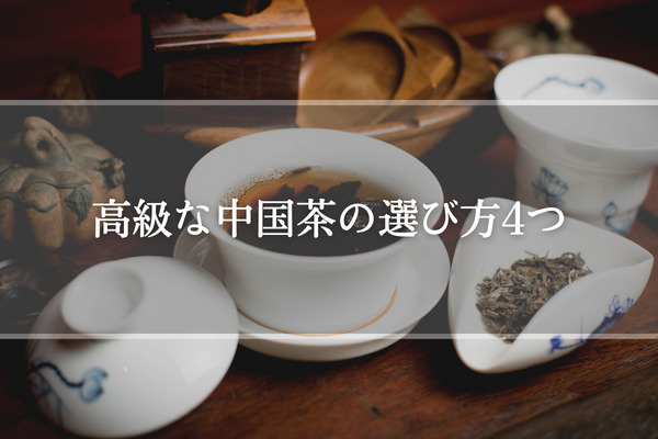 高級な中国茶の選び方4つ