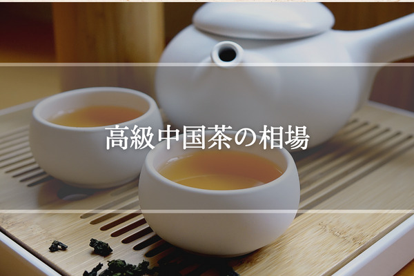 高級中国茶の相場