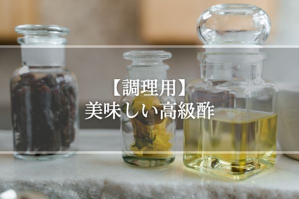 【調理用】美味しい高級酢おすすめ10選