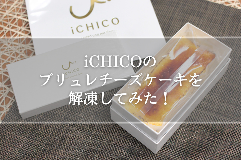 iCHICOのブリュレチーズケーキを解凍してみた