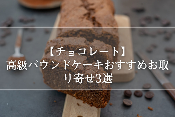 【チョコ】高級パウンドケーキおすすめお取り寄せ3選