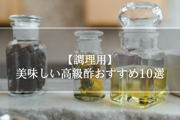 【調理用】美味しい高級酢おすすめ10選