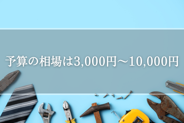 予算の相場は3000円～10000円