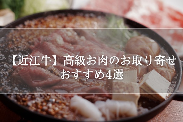【近江牛】高級お肉のお取り寄せおすすめ4選