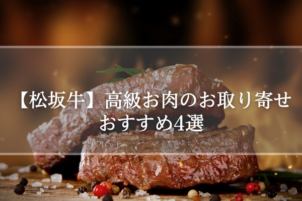 【松坂牛】高級お肉のお取り寄せおすすめ4選
