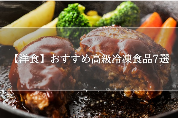 【洋食】おすすめ高級冷凍食品7選