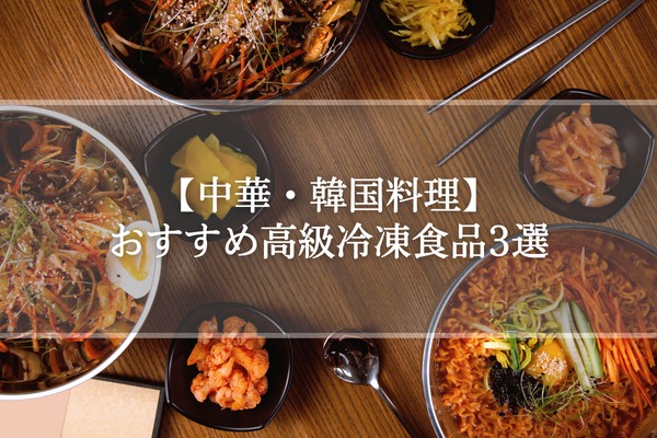 【中華・韓国料理】おすすめ高級冷凍食品3選