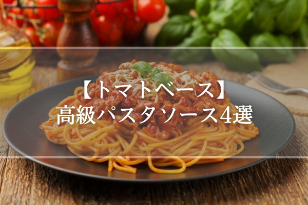 【トマトベース】高級パスタソース4選