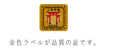 奈良県三輪素麺工業協同組合