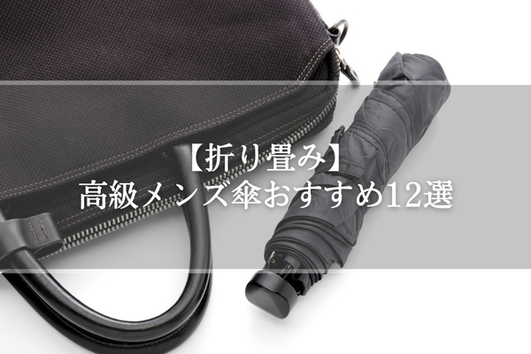 【折り畳み】高級メンズ傘おすすめ12選