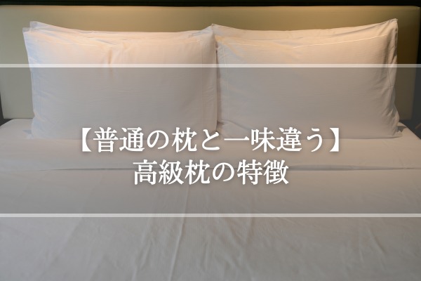 【普通の枕と一味違う】高級枕の特徴