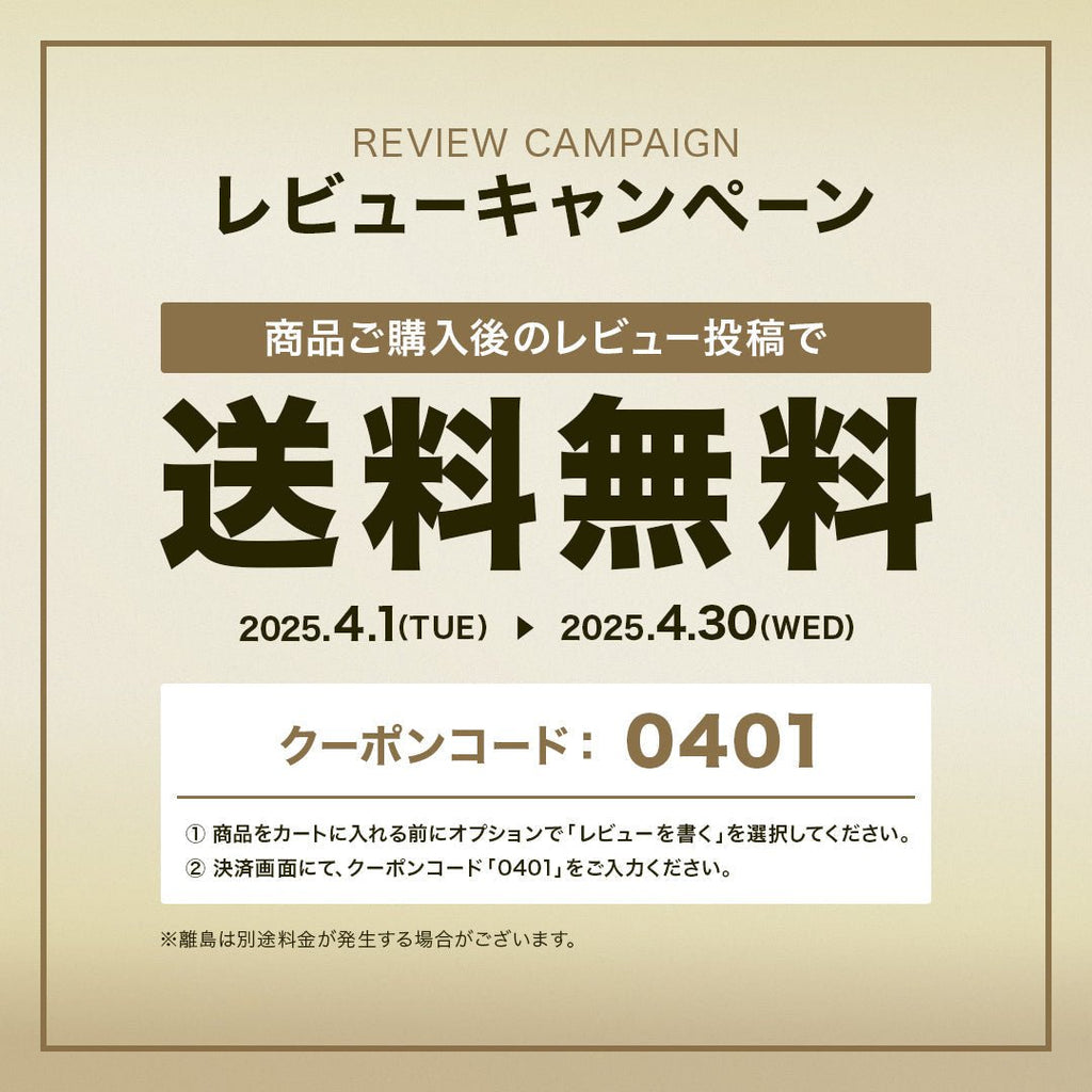 レビュー投稿で送料無料キャンペーン【4/1〜4/30】