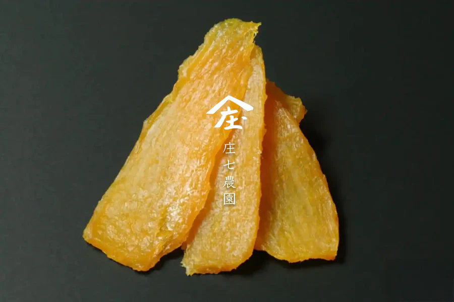 自然の甘さを極めた。「庄七農園」干し芋ブランド公開