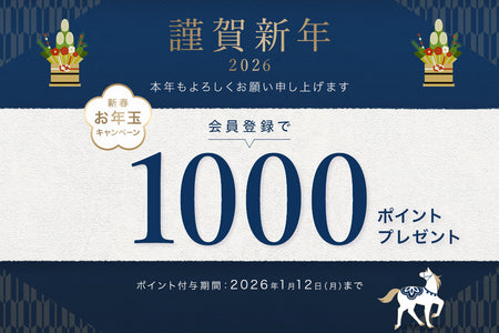 【新春のお年玉】1,000ポイント進呈のお知らせ。2026年の始まりに、上質な出会いを。