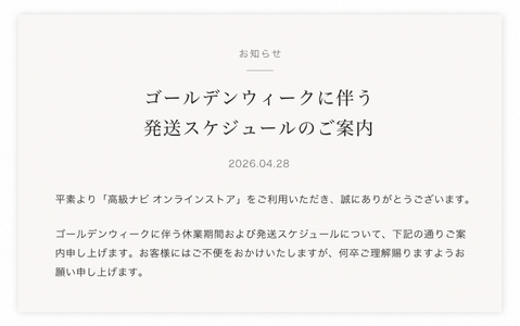 ゴールデンウィークに伴う 発送スケジュールのご案内