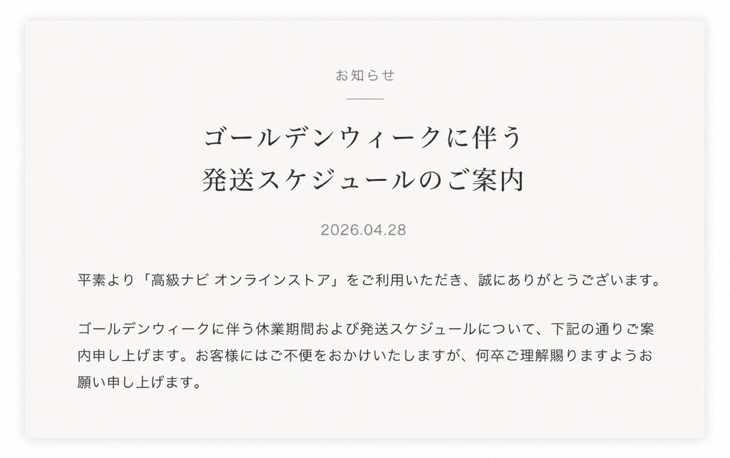 ゴールデンウィークに伴う 発送スケジュールのご案内