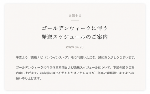 ゴールデンウィークに伴う 発送スケジュールのご案内