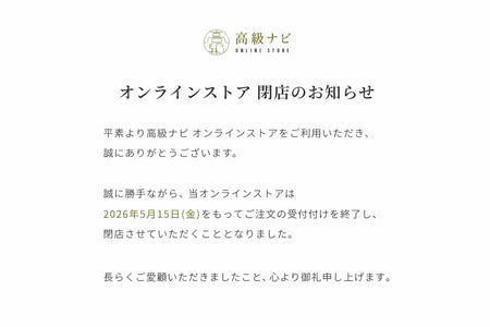 高級ナビ オンラインストア閉店のお知らせ