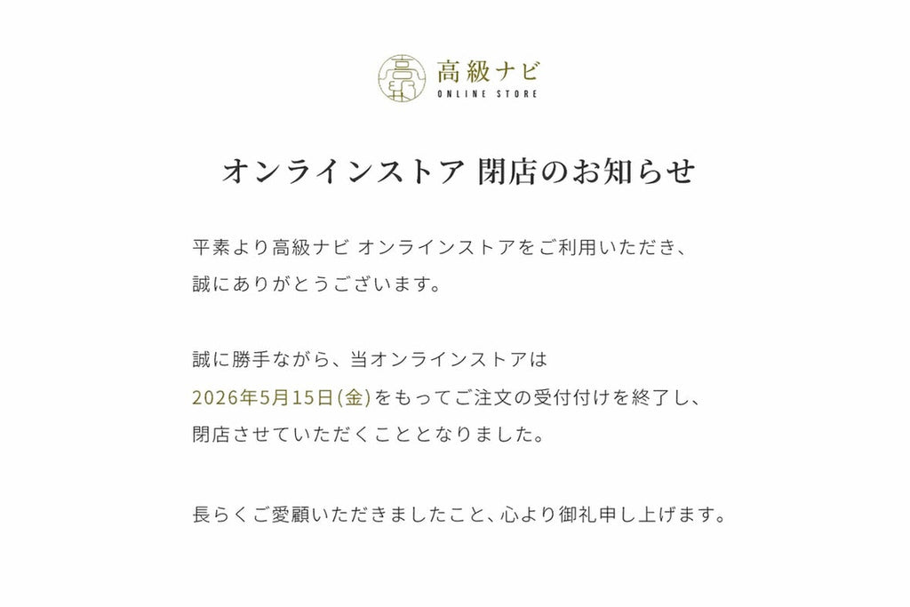 高級ナビ オンラインストア閉店のお知らせ